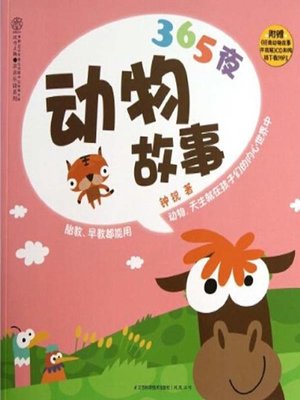 cover image of 365夜动物故事